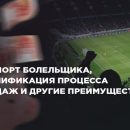 Оптимизация продаж билетов: секреты успеха футбольного клуба