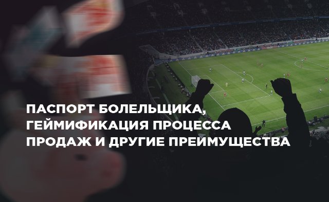 Оптимизация продаж билетов: секреты успеха футбольного клуба